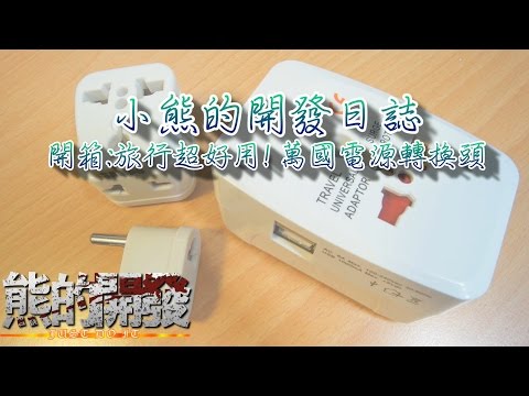 [開箱]旅行超好用!萬國電源轉接頭