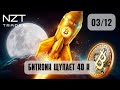 РАЗБОР В КОНЦЕ НЕДЕЛИ 3 ДЕК| DXY, EUR, GBP, S&amp;P500, BTC, ETH, ATOM, SOL, BNB, OIL, NG, GOLD..