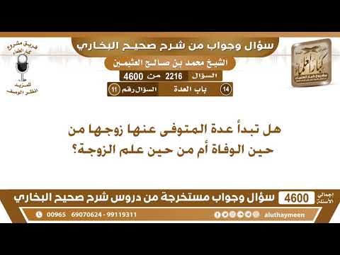 2216 4600 هل تبدأ عدة المتوفى عنها زوجها من حين الوفاة أم من حين علم الزوجة ابن عثيمين