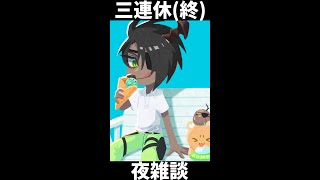 【雑談】3連休が終わる夜雑談【荒咬オウガ/ホロスターズ】#shorts