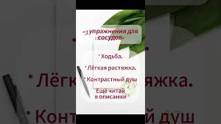 3 упражнения для здоровья сосудов #упражнения #здоровье #сосуды
