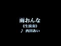 カラオケ 雨おんな/西田あい