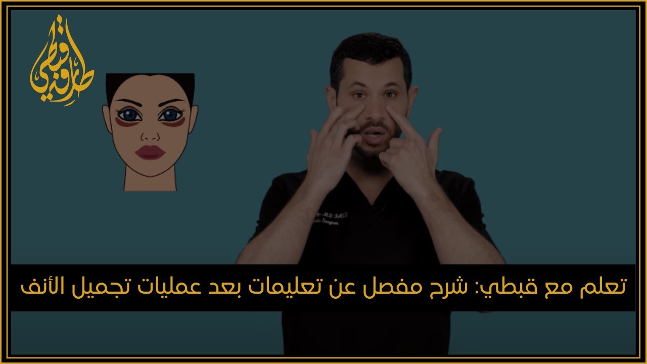 مركز الدكتور طارق قبطي للتجميل | تعلم مع قبطي: شرح مفصل عن تعليمات بعد عمليات تجميل الأنف