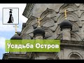 Усадьба Остров. Преображенская церковь. Май 2016г. Выпуск 1.