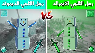 فلم ماين كرافت : الرجل الثلجي الايمرالد ضد الرجل الثلجي الديمواند (شوفو مين الاقوي) !!؟