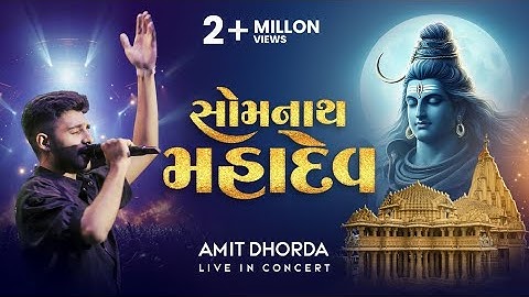 સોમનાથ મહાદેવ | અમિત ધોરડા લાઈવ ઇન કોન્સર્ટ | શિવ આરતી | ગુજરાતી લોક