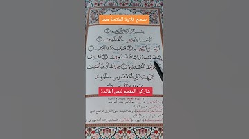 سورة الفاتحة ج2 #القرآن_الكريم #خلدون #تيك_توك #تركيا #لايك #اكسبلور #اكسبلور