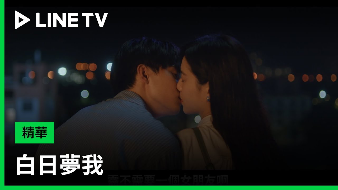 【白日夢我】番外篇:隱藏版大結局!白日夢的盡頭是你,你是我全部的渴望! | LINE TV 共享追劇生活 - YouTube