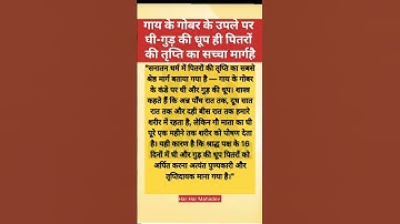 गाय के गोबर के उपले पर घी-गुड़ की धूप ही पितरों की तृप्ति का सच्चा मार्ग है।