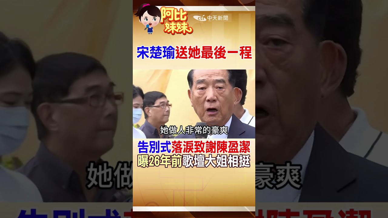 宋楚瑜哭了！親送陳盈潔最後一程　難忘26年前"無酬跑全台助選"情義相挺 #阿比妹妹 @台灣大搜索CtiCSI