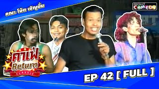 🔴 Live Ep 42 - คาเฟ่ Return CLASSIC โชว์ตลกที่คุณคิดถึง | คณะ โน๊ต เชิญยิ้ม