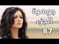 مسلسل جواهر الحلقة 87 