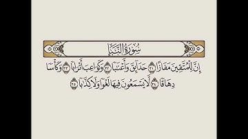 سورة النبأ بصوت الشيخ ماهر المعيقلي - Surat Al-Naba in the voice of Sheikh Maher Al-Muaiqly 🤍