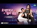 Main Sajan Jhula Jhulu | Bhojpuri New Song 2025