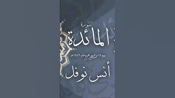 تلاوة حجازية  || أنس نوفل #أنس_نوفل #اكسبلور #لايك #ترند #قرآن #تلاوات #صدقة #إسلام #anas_noufel