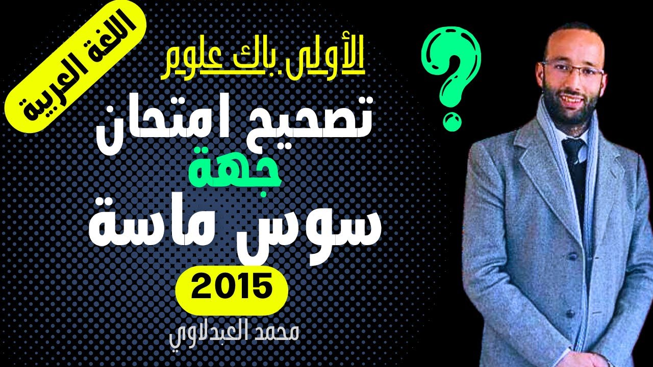 الأولى باك 🟡 تصحيح امتحان (الحداثة) سوس ماسة  2015 - اللغة العربية | محمد العبدلاوي