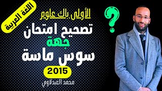 الأولى باك?  امتحان سوس ماسة 2017  في  اللغة العربية | محمد العبدلاوي