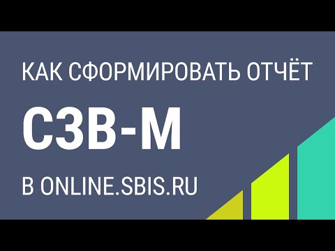 Как сформировать отчет СЗВ-М в ONLINE.SBIS.RU