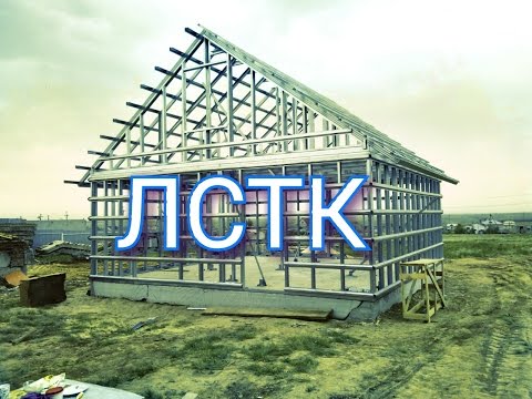 Металлический каркасный дом лстк. Каркас стен и крыши. Описание работы. Фильм 2.2