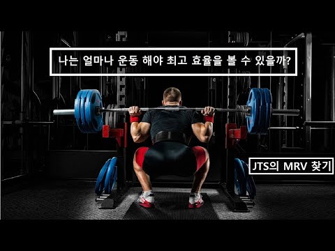 MRV: 최대 회복 가능 볼륨 찾는 법 - 1부 (ft. 채드 웨슬리 스미스)