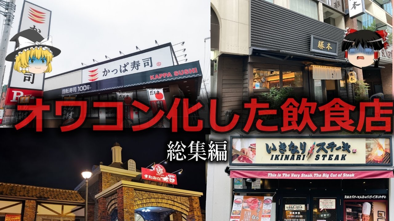 【ゆっくり解説】不味くなった...オワコン飲食店をゆっくり解説【総集編】