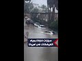 سيارات غارقة بمياه الفيضانات الناجمة عن عاصفة ممطرة في ولاية كاليفورنيا الأميركية 
