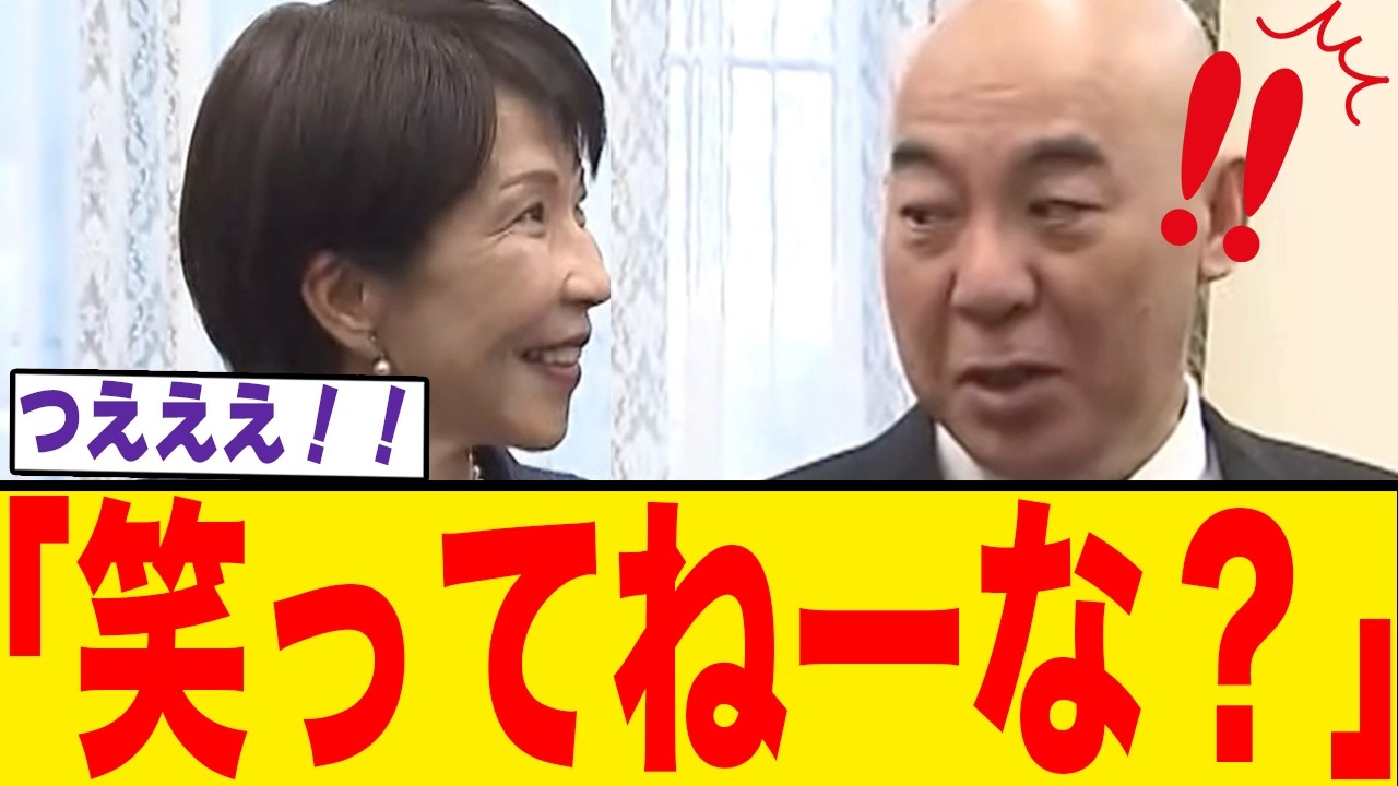 高市総理の各党への挨拶回りが面白すぎるｗ 百田氏や玉木氏との爆笑（？）シーンまとめ。これが新時代のリーダーシップ！
