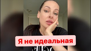 Я не идеальная. Без фильтров. Красота и внешность.