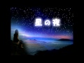 星の夜~singleversion~opu sound effects【歌詞付】