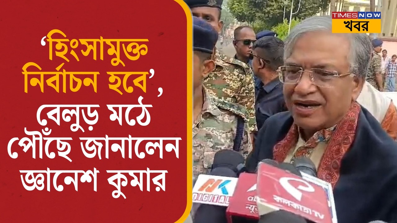 Gyanesh Kumar Belur Math: ‘হিংসামুক্ত নির্বাচন হবে’,বেলুড় মঠে পৌঁছে জানালেন জ্ঞানেশ কুমার| ECI|Vote