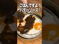 【これ知ってる？】ごはんですよ！で悪魔的にウマい！ベーコンエッグ丼。
