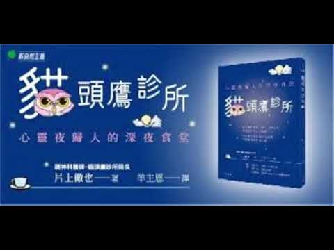 貓頭鷹診所 新自然主義 醫師跟所有的病患約定好，絕對不可以死。說出口的話常常能發揮警剔效果。 周詳 新書快報