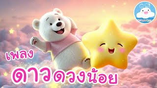 เพลงดาวดวงนอย มนนกบหมตนและนองอมไปเลนกบดาวดาวนอย