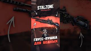 ГАУСС-ПУШКУ РАЗДАЛИ ВСЕМ? 🤨 #stalzone #сталзон #сталкрафт #stalcraft