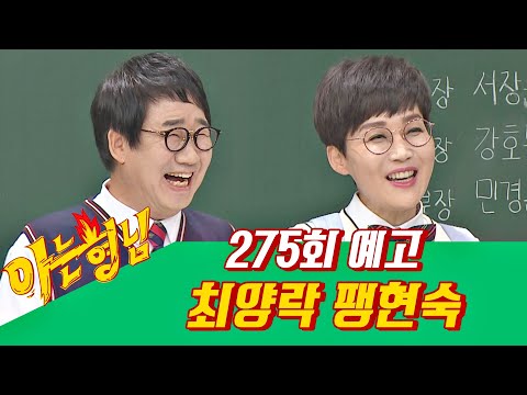 아는 형님(Knowing bros) 275회 예고편