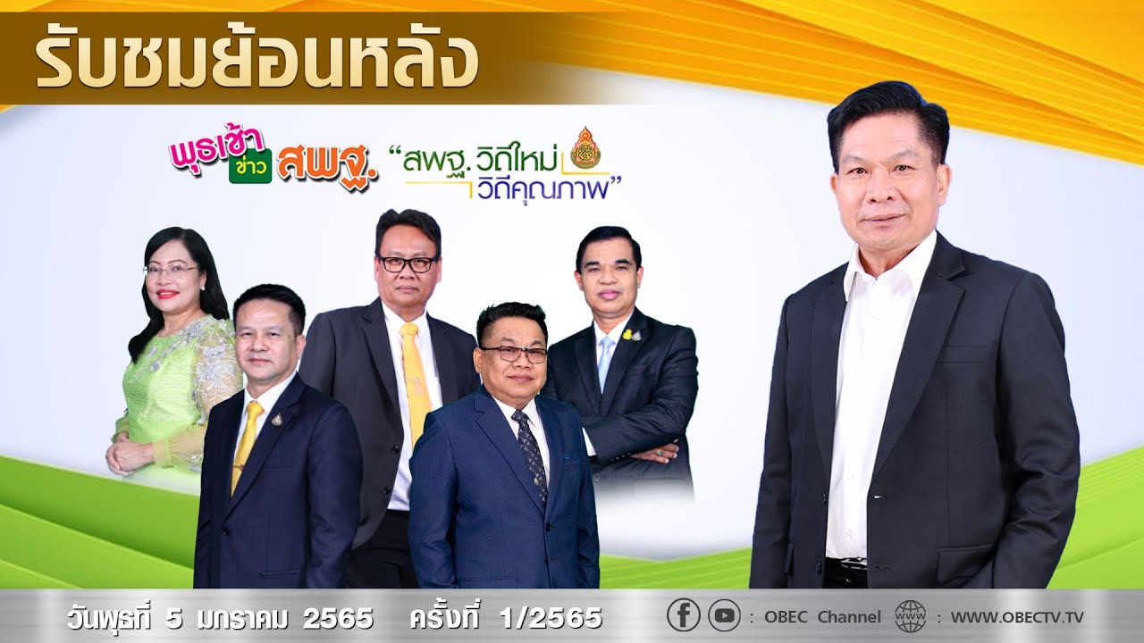 รายการ พุธเช้า ข่าว สพฐ. ครั้งที่ 1/2565 (วันที่ 5 มกราคม 2565)