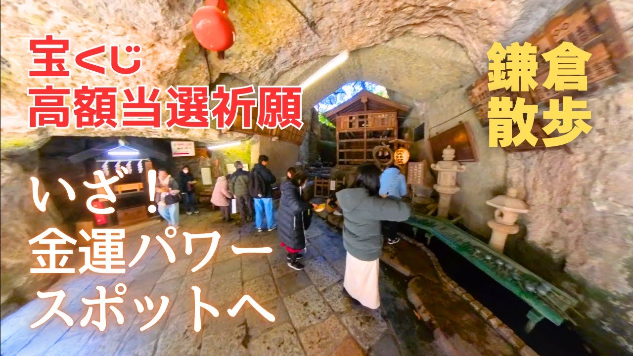 鎌倉散歩】いざ鎌倉金運パワースポット！銭洗弁財天〜鶴岡八幡宮