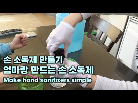 손 소독제 만들기, 엄마랑 만드는 손 소독제, Make hand sanitizers simple