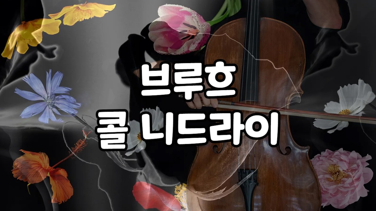 Bruch 'Kol Nidrei' 가슴을 울리는 첼로의 명곡 - 브루흐 '콜 니드라이(신의 날)' - 웨스트민스터 성당 영상과 함께 감상하세요.