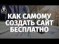 Как сделать сайт бесплатно самому | Бесплатные конструкторы сайтов