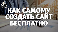 Как сделать сайт бесплатно самому. Бесплатные конструкторы сайтов. Способы создания сайта, Как создать свой сайт бесплатно на конструкторе сайтов wix com, КАК СДЕЛАТЬ ИНТЕРНЕТ-МАГАЗИН. За 2ч. 15м. по-шагам с нуля! Самостоятельно! Сделать сайт Woocommerce