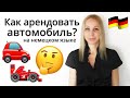 Как арендовать автомобиль в Германии? | Подробно с примерами!