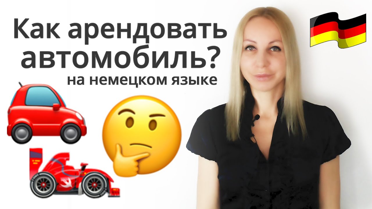Как арендовать автомобиль в Германии? | Подробно с примерами! - YouTube