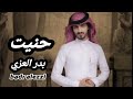بدر العزي حنيت لك حصريا Badr Alezzi
