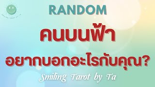 🙂EP.236 [Random] คนบนฟ้าอยากบอกอะไรกับคุณ?🎉✨🌈#ไพ่ทาโรต์ #ดูดวง #กฎแรงดึงดูด #ไพ่ยิปซี