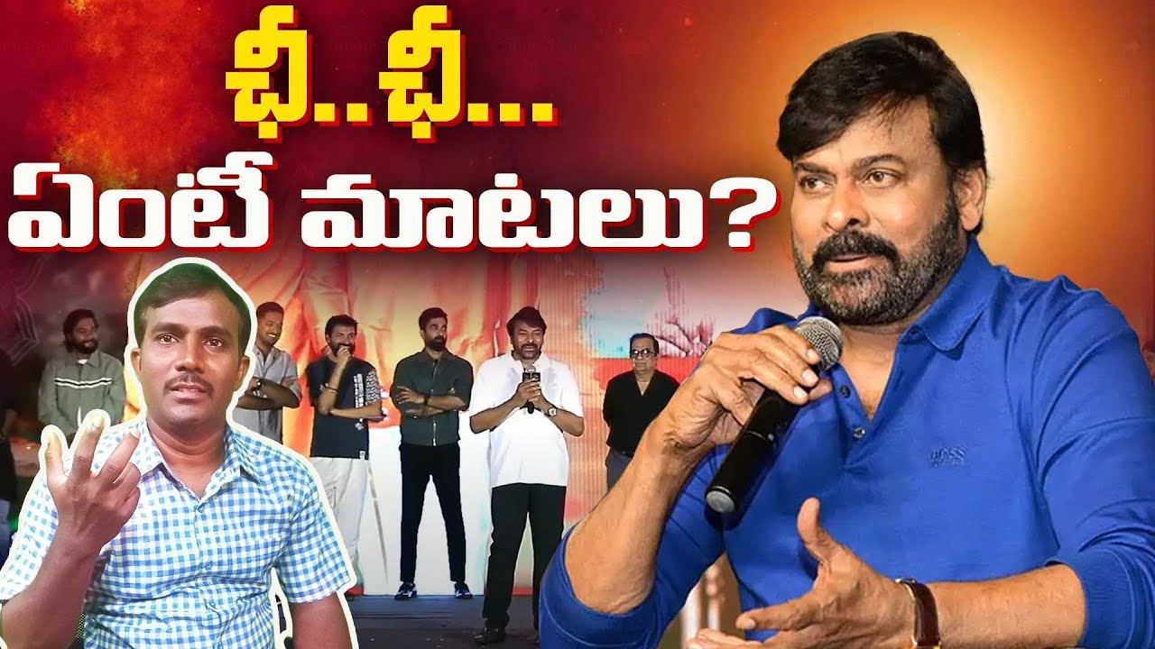 ఛీ... ఛీ ఏంటీ మాటలు? 🥹|| Viral Video ||Chiranjeevi comments on girls ...
