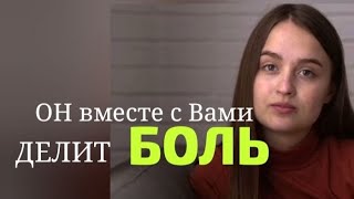 А Где Бог Когда Нам Больно | Он Вместе С Вами Делит Боль @Dlyanastroeniya