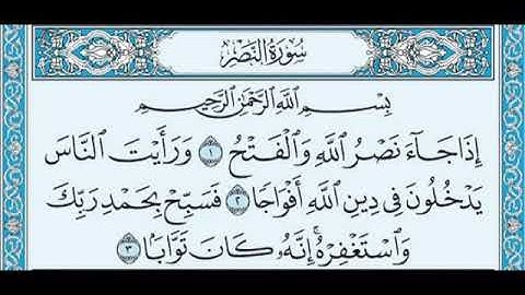 سورة النصر مكتوبة / الشيخ العجمي