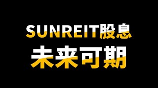 SUNREIT 5176｜ 这俩个资产将会让SUNREIT的下俩个季度有增长！