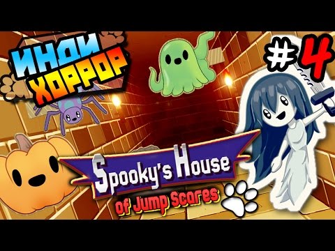 Spooky House of Jump Scares прохождение ● инди хоррор ● Часть 4